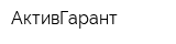 АктивГарант