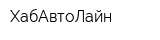 ХабАвтоЛайн