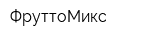 ФруттоМикс