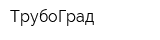 ТрубоГрад