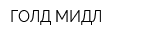 ГОЛД МИДЛ