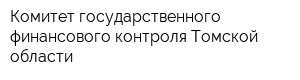 Комитет государственного финансового контроля Томской области