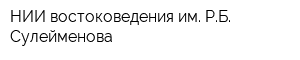 НИИ востоковедения им РБ Сулейменова