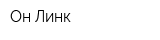 Он Линк