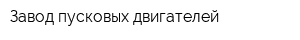 Завод пусковых двигателей