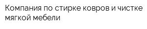 Компания по стирке ковров и чистке мягкой мебели