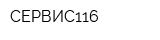 СЕРВИС116