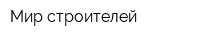 Мир строителей
