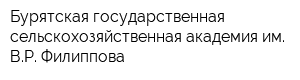 Бурятская государственная сельскохозяйственная академия им ВР Филиппова