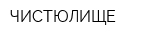 ЧИСТЮЛИЩЕ