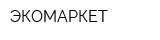 ЭКОМАРКЕТ