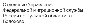 Отделение Управления Федеральной миграционной службы России по Тульской области в г Болохово