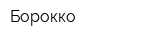 Борокко