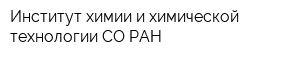 Институт химии и химической технологии СО РАН