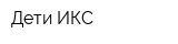 Дети-ИКС