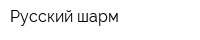 Русский шарм