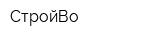 СтройВо