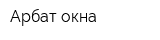 Арбат окна