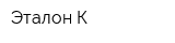 Эталон К