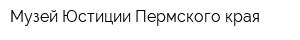 Музей Юстиции Пермского края