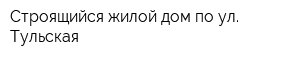 Строящийся жилой дом по ул Тульская