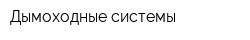 Дымоходные системы