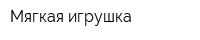 Мягкая игрушка