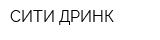 СИТИ-ДРИНК