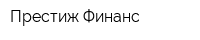 Престиж-Финанс