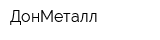 ДонМеталл