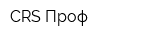 CRS Проф
