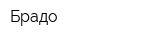 Брадо