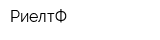РиелтФ