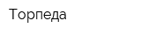 Торпеда