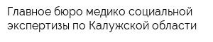 Главное бюро медико-социальной экспертизы по Калужской области