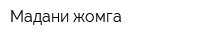 Мадани жомга