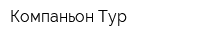 Компаньон Тур