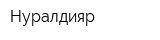 Нуралдияр