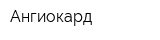 Ангиокард