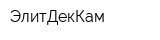 ЭлитДекКам