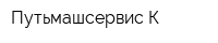 Путьмашсервис К