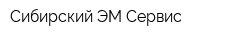 Сибирский ЭМ-Сервис