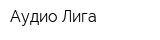 Аудио Лига