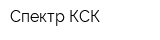 Спектр КСК