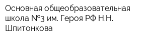 Основная общеобразовательная школа  3 им Героя РФ НН Шпитонкова