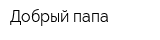 Добрый папа