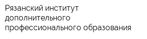 Рязанский институт дополнительного профессионального образования