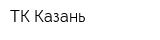 ТК Казань
