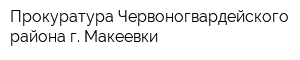 Прокуратура Червоногвардейского района г Макеевки