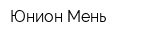 Юнион-Мень